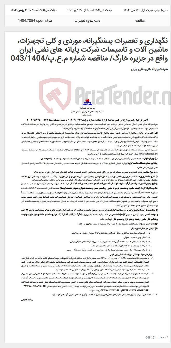 تصویر کوچک آگهی نگهداری و تعمیرات پیشگیرانه، موردی و کلی تجهیزات، ماشین آلات و تاسیسات شرکت پایانه های نفتی ایران واقع در جزیره خارگ/ مناقصه شماره م.ع.پ/043/1404
