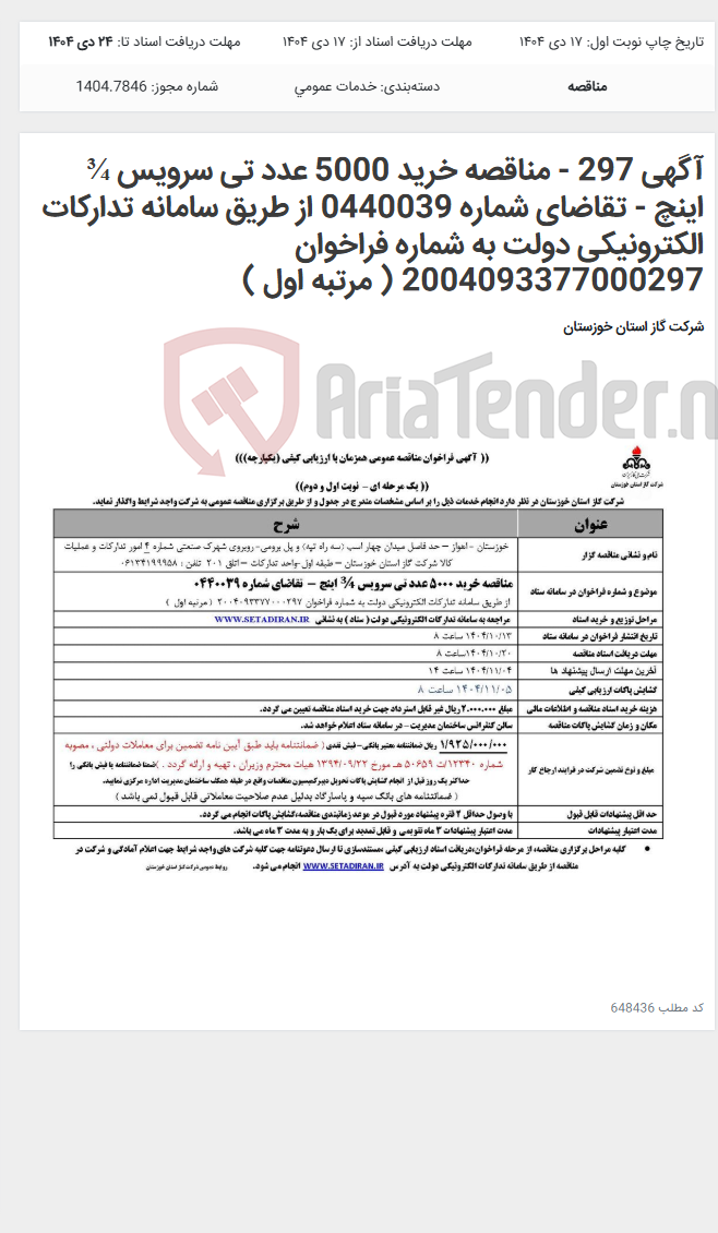 تصویر کوچک آگهی آگهی 297 - مناقصه خرید 5000 عدد تی سرویس ¾ اینچ - تقاضای شماره 0440039 از طریق سامانه تدارکات الکترونیکی دولت به شماره فراخوان 2004093377000297 ( مرتبه اول )