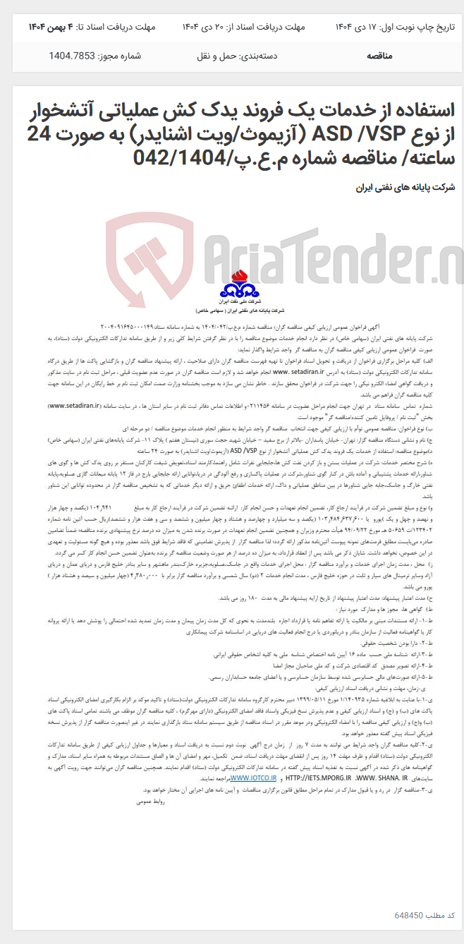 تصویر کوچک آگهی استفاده از خدمات یک فروند یدک کش عملیاتی آتشخوار از نوع ASD /VSP (آزیموث/ویت اشنایدر) به صورت 24 ساعته/ مناقصه شماره م.ع.پ/042/1404