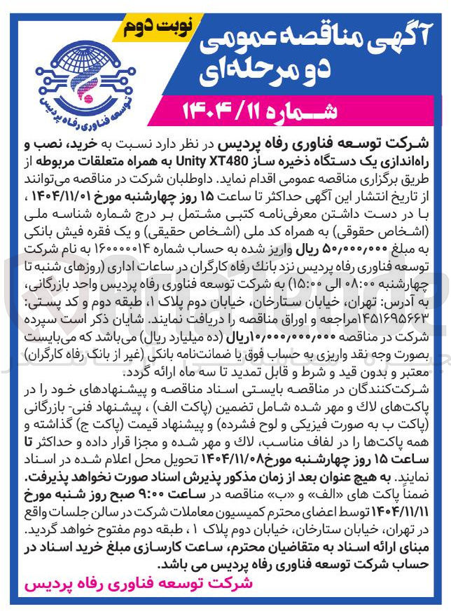 تصویر کوچک آگهی خرید نصب و راه اندازی یک دستگاه ذخیره ساز XT480 Unity به همراه متعلقات