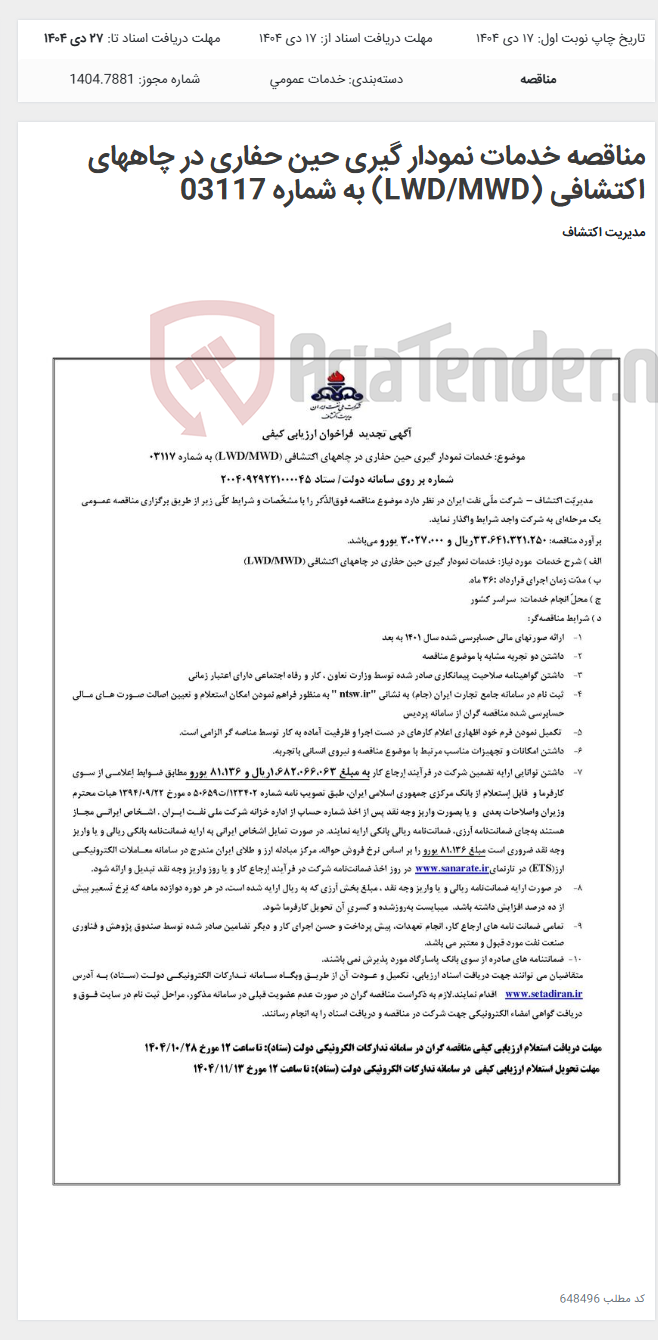 تصویر کوچک آگهی مناقصه خدمات نمودار گیری حین حفاری در چاههای اکتشافی (LWD/MWD) به شماره 03117