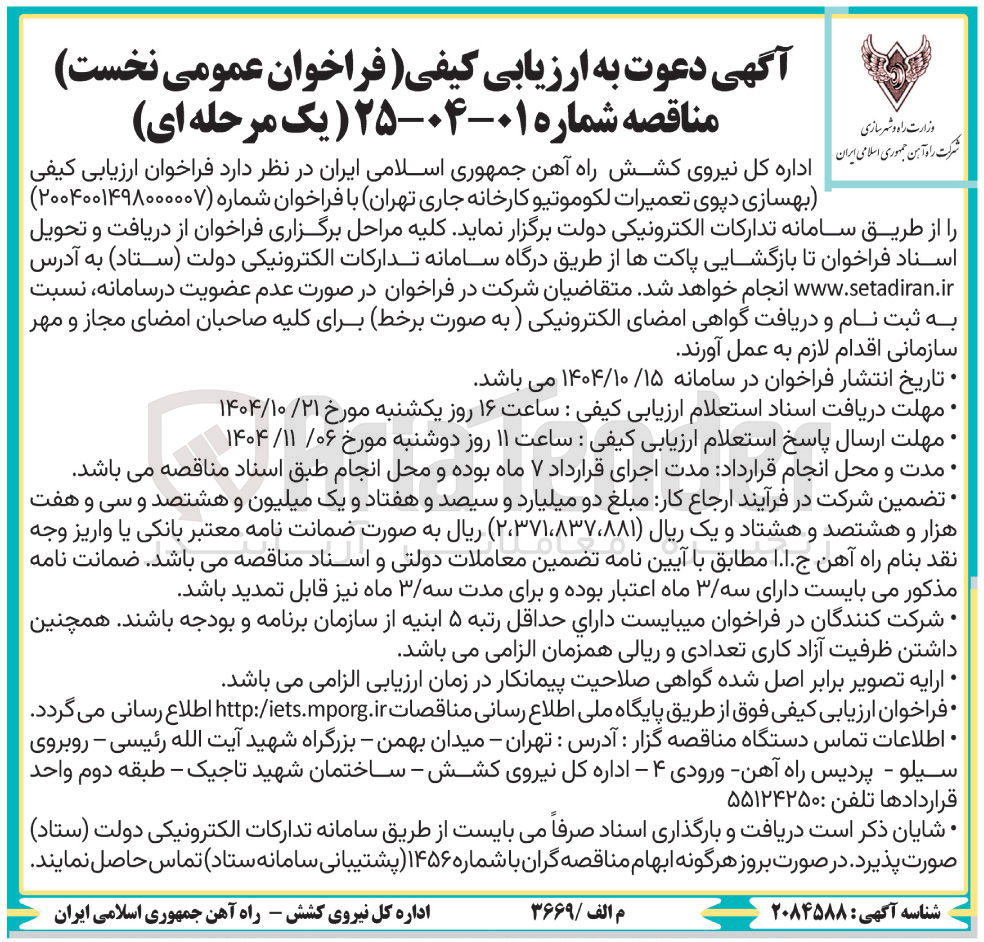 تصویر کوچک آگهی بهسازی دپوی تعمیرات لکوموتیو