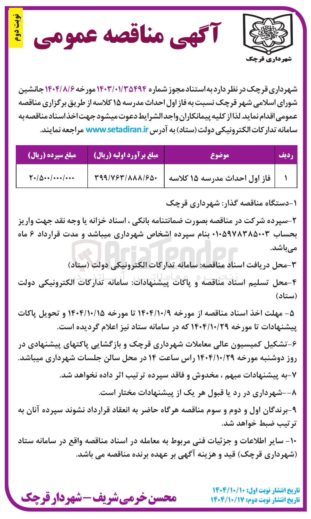 تصویر کوچک آگهی فاز اول احداث مدرسه ۱۵ کلاسه 
