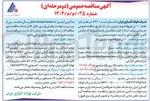 تصویر کوچک آگهی خرید  ۱۰ تن فرووانادیوم نیتروژن دار 