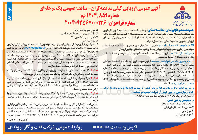 تصویر کوچک آگهی تأمین رشته تکمیلی درون چاهی و متعلقات به همراه خدمات مهندسی ، رانش و نصب