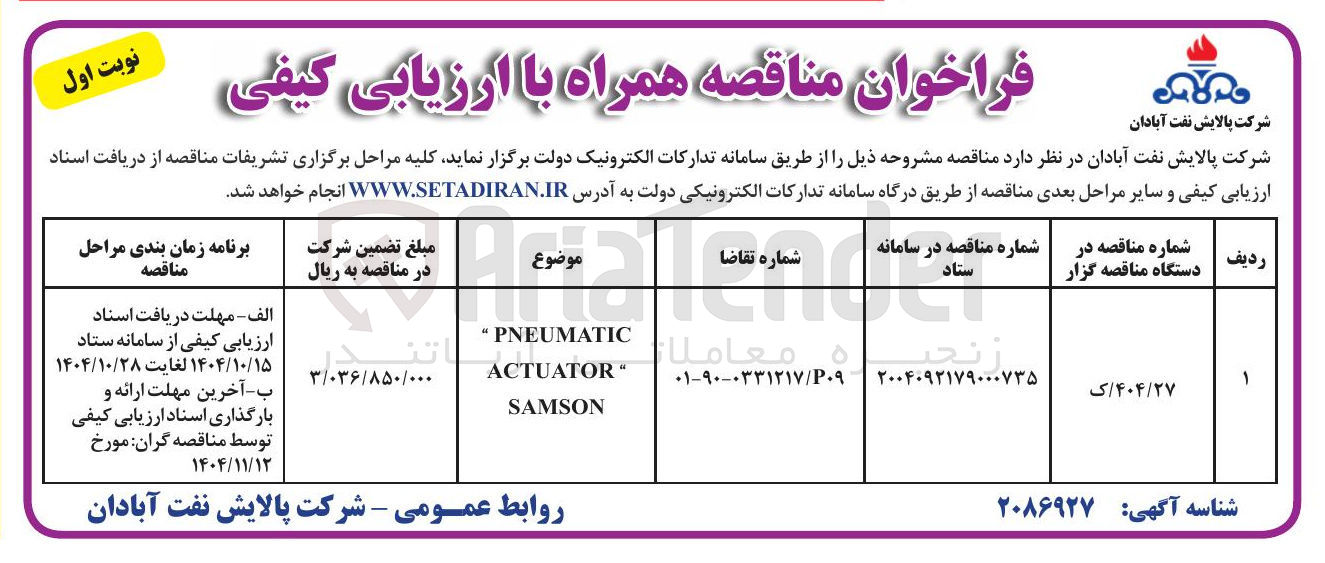 تصویر کوچک آگهی PNEUMATIC " 
" ACTUATOR SAMSON 
