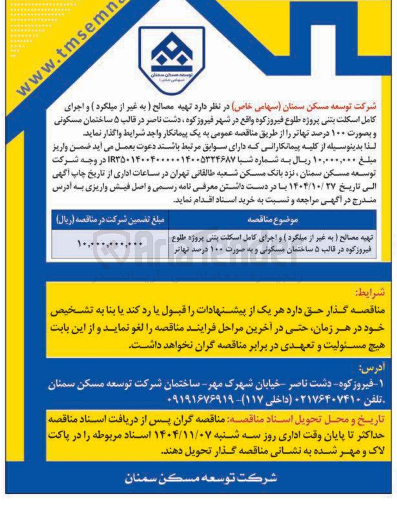 تصویر کوچک آگهی  تهیه مصالح ( به غیر از میلگرد ) و اجرای کامل اسکلت بتنی