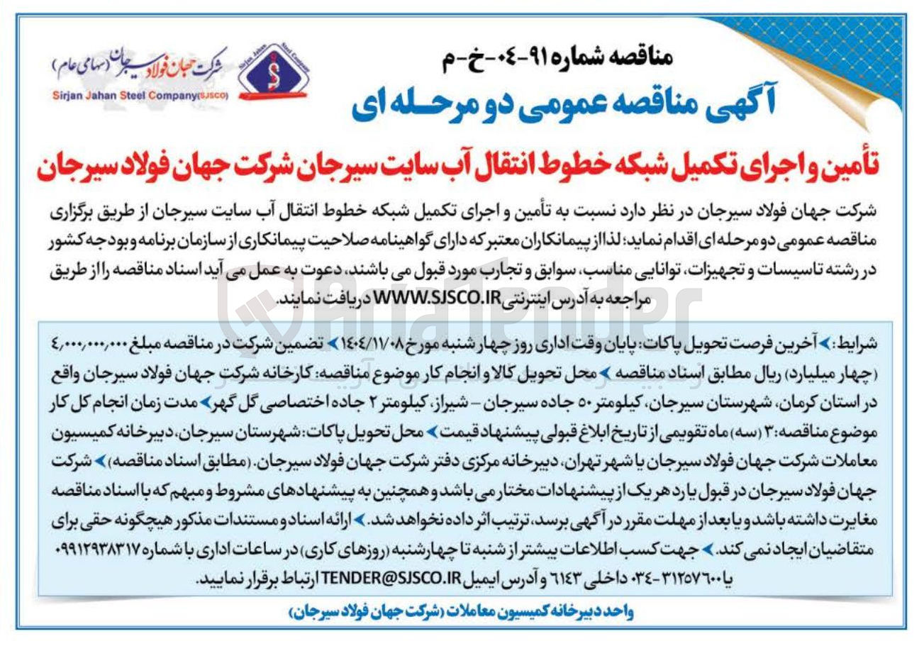 تصویر کوچک آگهی تأمین و اجرای تکمیل شبکه خطوط انتقال آب