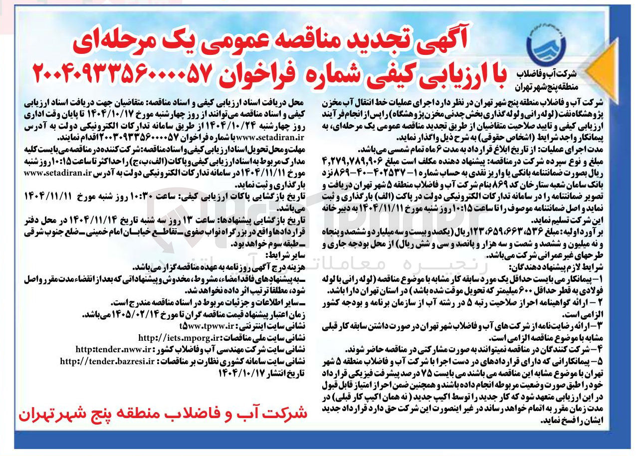 تصویر کوچک آگهی اجرای عملیات خط انتقال آب مخزن پژوهشگاه نفت لوله رانی و لوله گذاری بخش چدنی مخزن