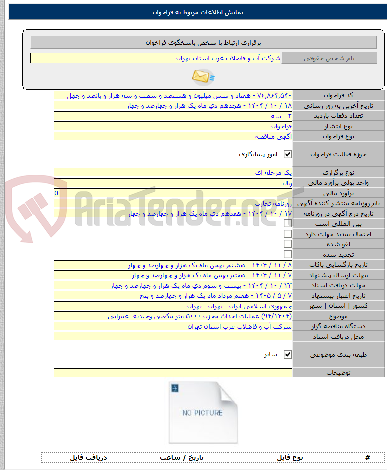 تصویر کوچک آگهی (۹۴/۱۴۰۴) عملیات احداث مخزن ۵۰۰۰ متر مکعبی وحیدیه -عمرانی