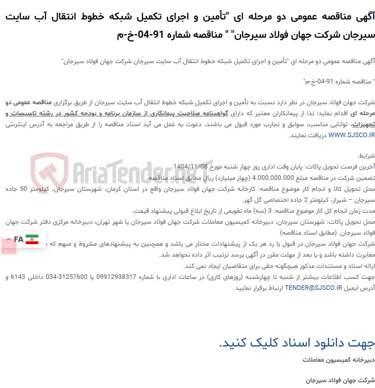 تصویر کوچک آگهی آگهی مناقصه عمومی دو مرحله ای "تأمین و اجرای تکمیل شبکه خطوط انتقال آب سایت سیرجان " " مناقصه شماره 91-04-خ-م