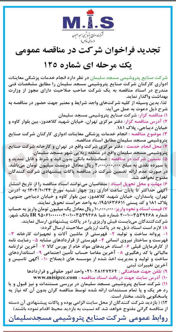 تصویر کوچک آگهی انجام خدمات پزشکی معاینات ادواری کارکنان