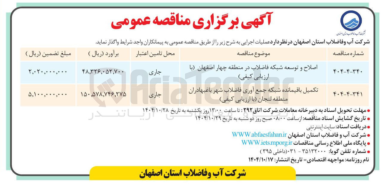 تصویر کوچک آگهی
اصلاح و توسعه شبکه فاضلاب
