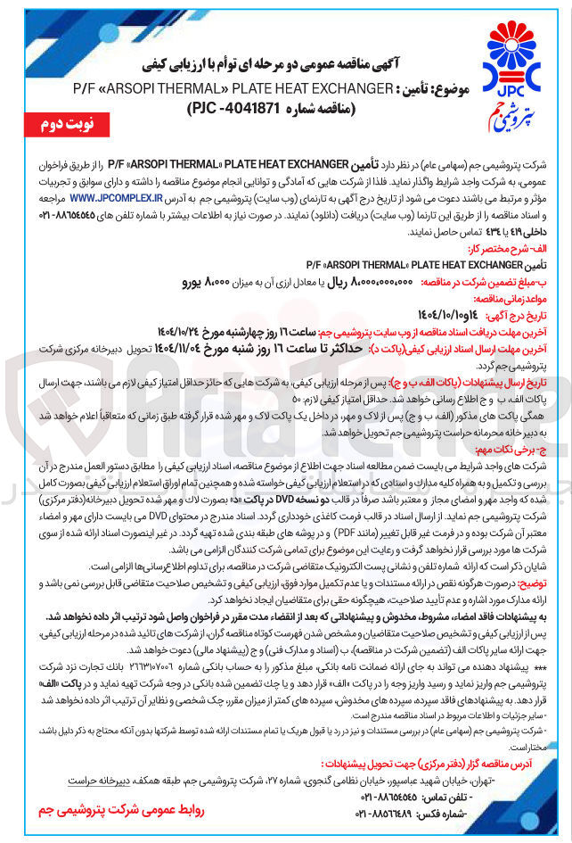 تصویر کوچک آگهی تأمین EXCHANGER HEAT PLATE THERMAL ARSOPI F / P 