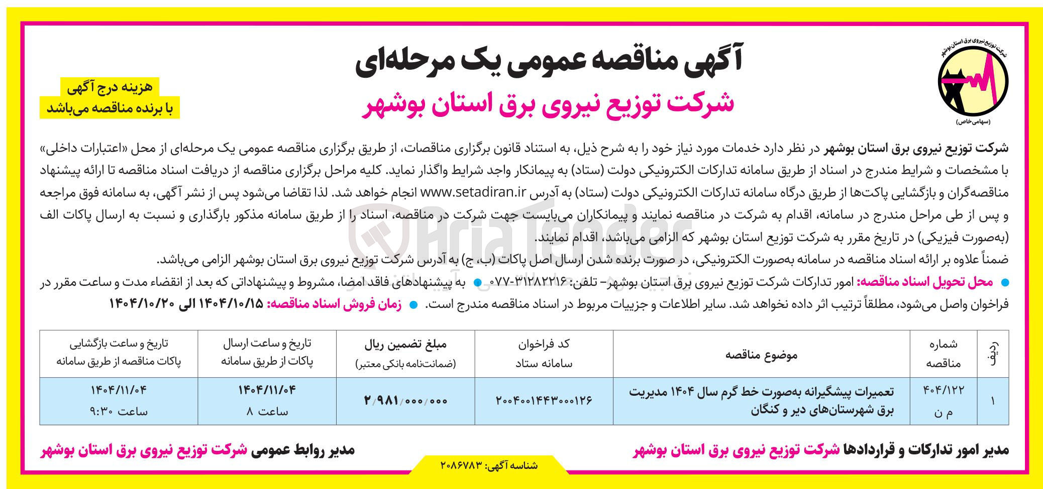 تصویر کوچک آگهی تعمیرات پیشگیرانه به صورت خط گرم