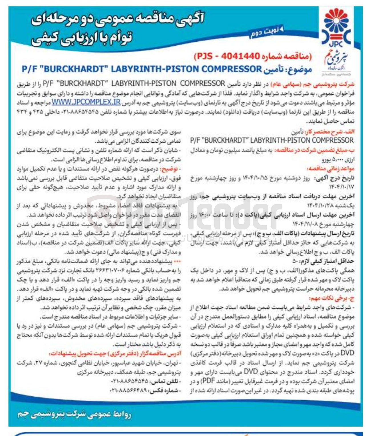 تصویر کوچک آگهی تأمین COMPRESSOR PISTON - LABYRINTH " BURCKHARDT F / P