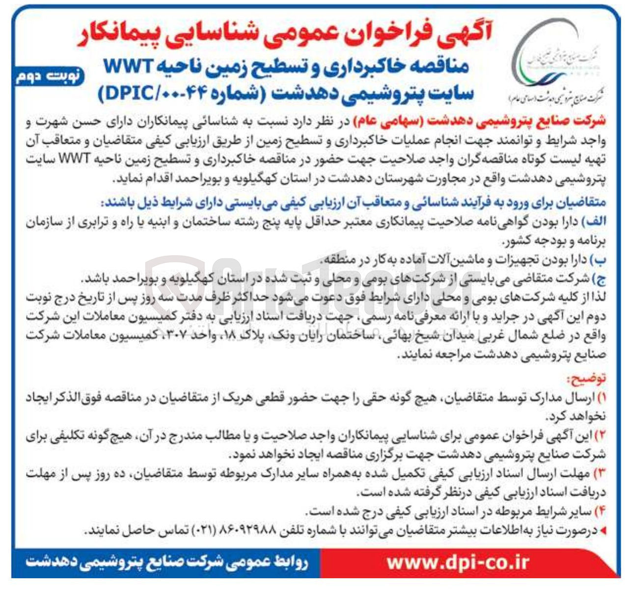 تصویر کوچک آگهی  خاکبرداری و تسطیح زمین ناحیه WWT 