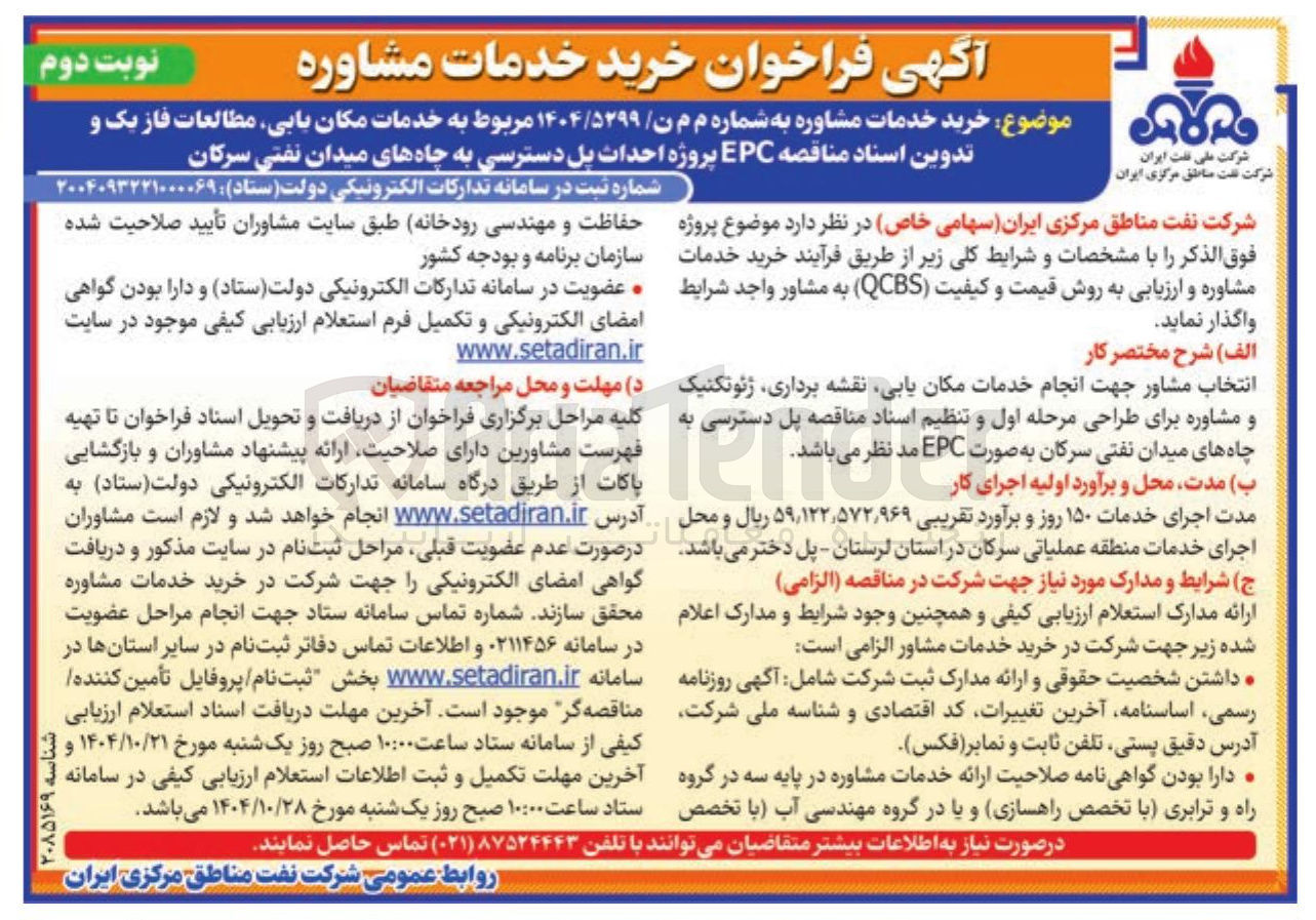 تصویر کوچک آگهی مکان بابی مطالعات فاز یک و تدوین اسناد مناقصه EPC پروژه احداث پل دسترسی به چاههای میدان نفتی