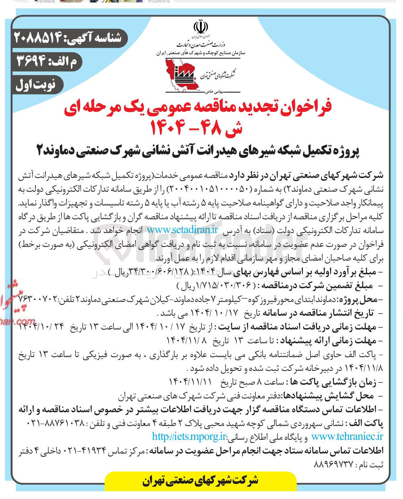 تصویر کوچک آگهی پروژه تکمیل شبکه شیرهای هیدرانت آتش نشانی