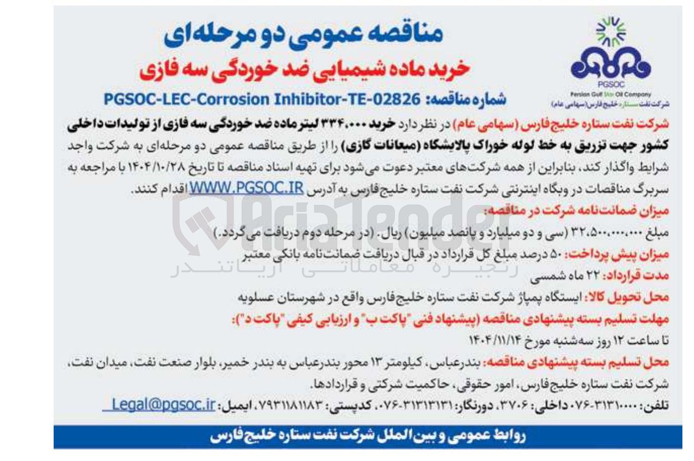 تصویر کوچک آگهی خرید ۳۳۴،۰۰۰ لیتر ماده ضد خوردگی سه فازی