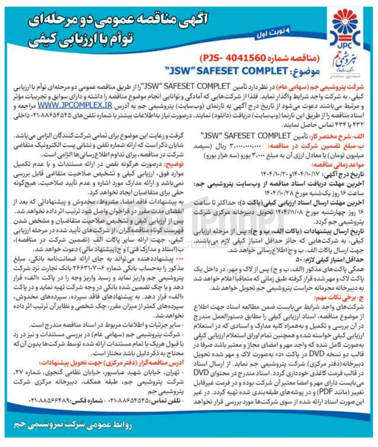 تصویر کوچک آگهی تأمین COMPLET SAFESET SW