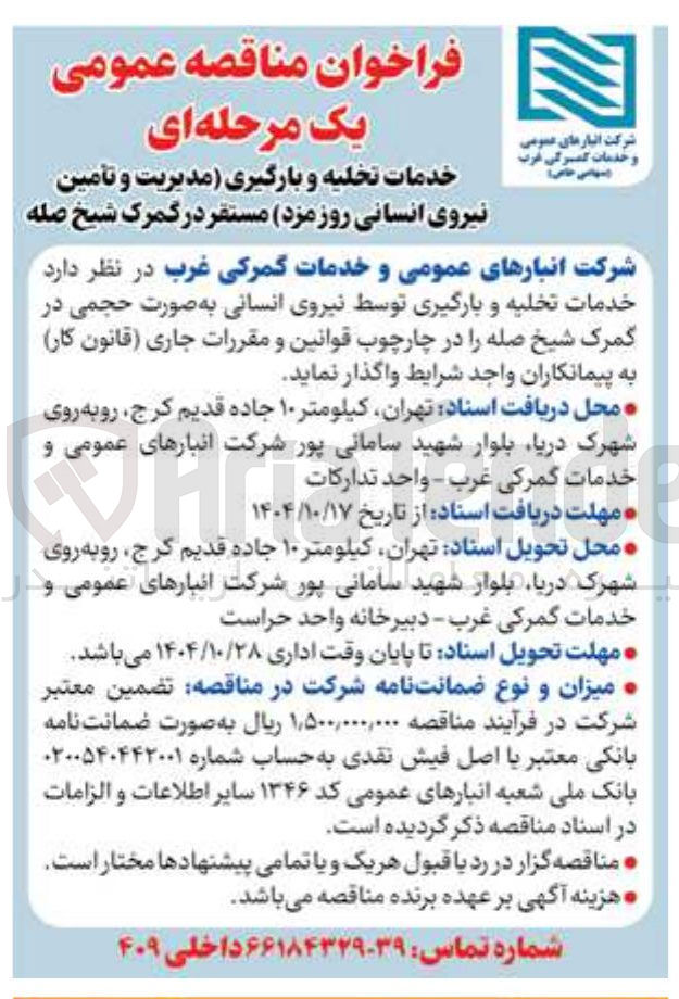 تصویر کوچک آگهی خدمات تخلیه و بارگیری توسط نیروی انسانی
