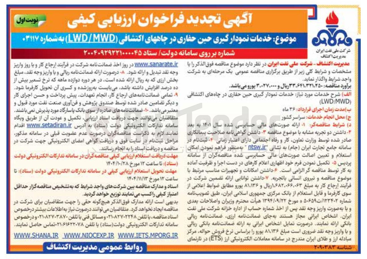تصویر کوچک آگهی خدمات نمودار گیری حین حفاری در چاههای اکتشافی ( MWD / LWD )