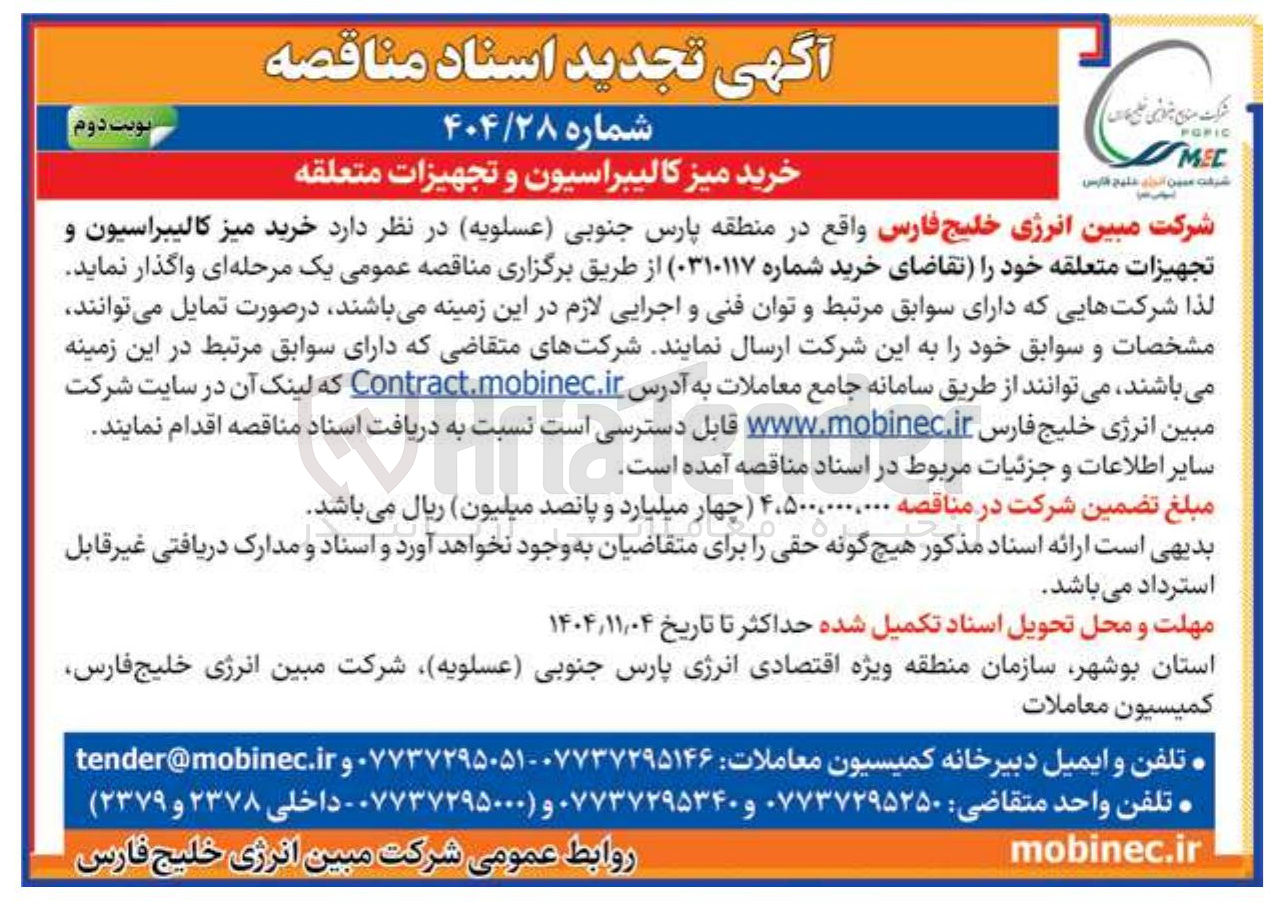 تصویر کوچک آگهی خرید میز کالیبراسیون و تجهیزات متعلقه
