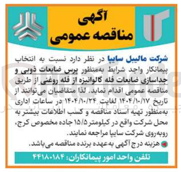 تصویر کوچک آگهی پرس ضایعات ذوبی و
جداسازی ضایعات فله گالوانیزه از فله روغنی