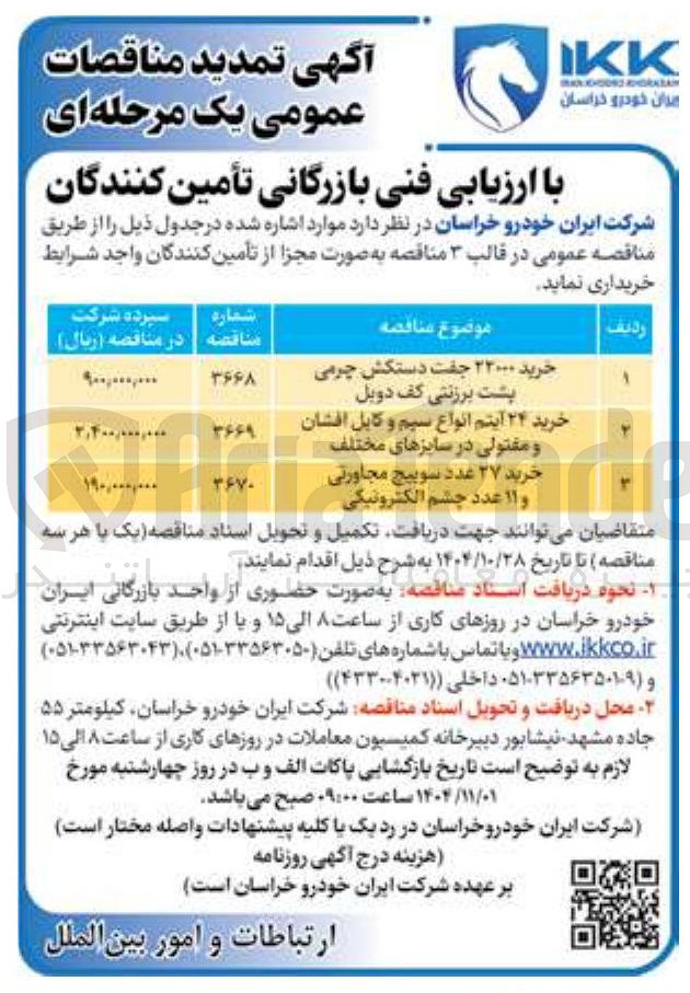 تصویر کوچک آگهی خرید ۲۷ عدد سوییچ مجاورتی و ۱۱ عدد چشم الکترونیکی 
