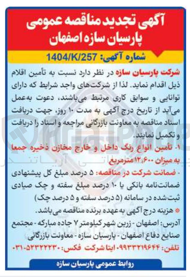 تصویر کوچک آگهی - تأمین انواع رنگ داخل و خارج مخازن ذخیره جمعا به میزان ۱۲,۶۰۰ متر مربع