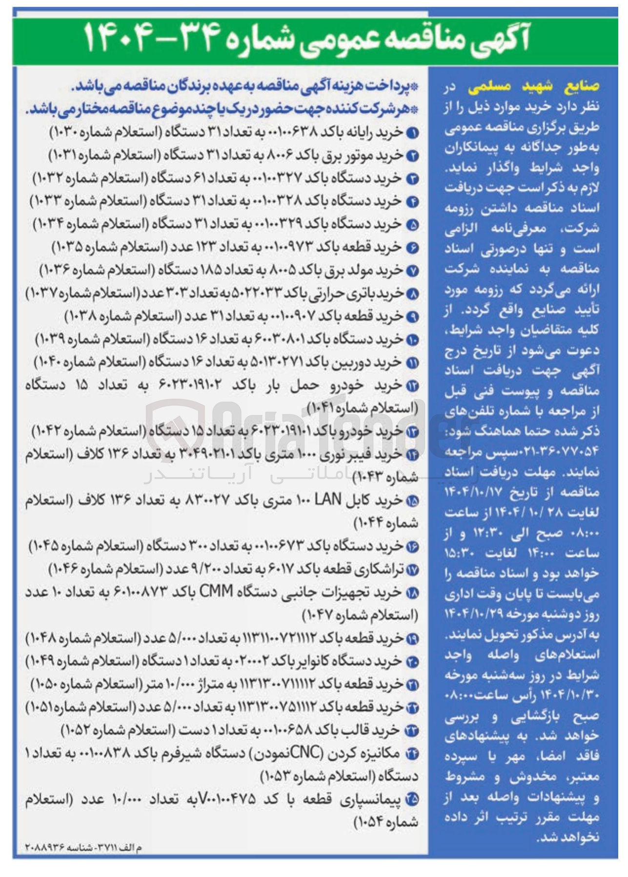 تصویر کوچک آگهی خرید دستگاه باکد ۰۰۱۰۰۶۷۳ به تعداد ۳۰۰ دستگاه (استعلام شماره ۱۰۴۵ ) 