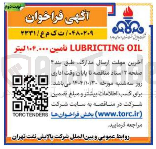 تصویر کوچک آگهی - تأمین انواع رنگ داخل و خارج مخازن ذخیره جمعا به میزان ۱۲,۶۰۰ متر مربع تی آریا تند 
