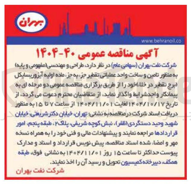 تصویر کوچک آگهی طراحی و مهندسی مفهومی و پایه به منظور تامین و ساخت واحد عملیاتی تقطیر جز به جز ماده اولیه آیزوریسایکل برج تقطیر در خلا خود