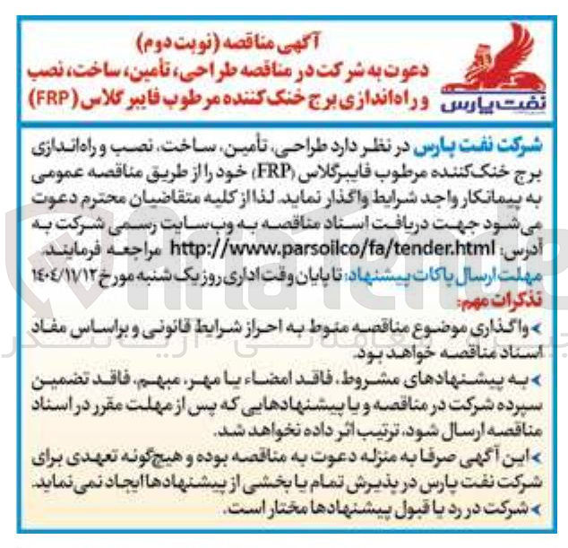 تصویر کوچک آگهی طراحی ، تأمین ساخت ، نصب و راه اندازی برج خنک کننده مرطوب فایبر گلاس ( FRP ) 