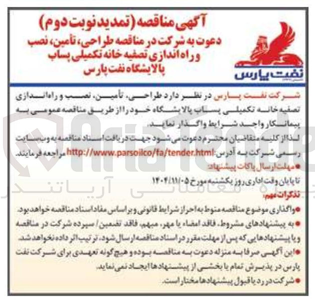 تصویر کوچک آگهی طراحی تأمین نصب و راه اندازی تصفیه خانه تکمیلی پساب پالایشگاه 