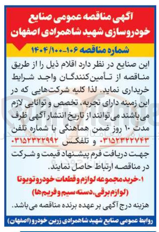 تصویر کوچک آگهی ۱- خرید مجموعه لوازم و قطعات خودرو تویوتا لوازم برقی ، دسته سیم و فریم ها 
