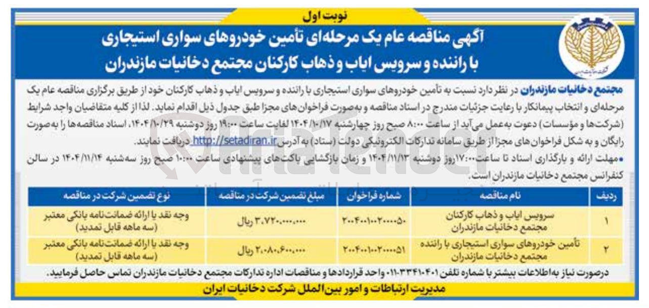 تصویر کوچک آگهی تأمین خودروهای سواری استیجاری با راننده مجتمع دخانیات مازندران 

