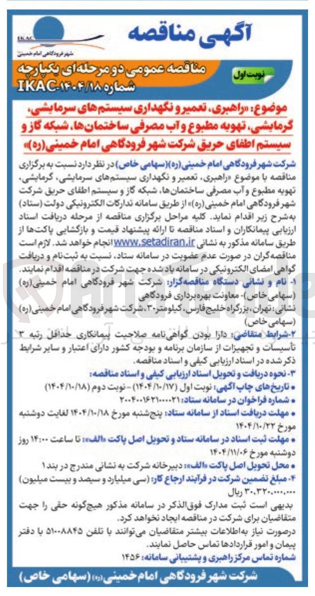 تصویر کوچک آگهی راهبری تعمیر و نگهداری سیستم های سرمایشی گرمایشی تهویه مطبوع و آب مصرفی ساختمانها شبکه گاز و سیستم اطفای حریق 