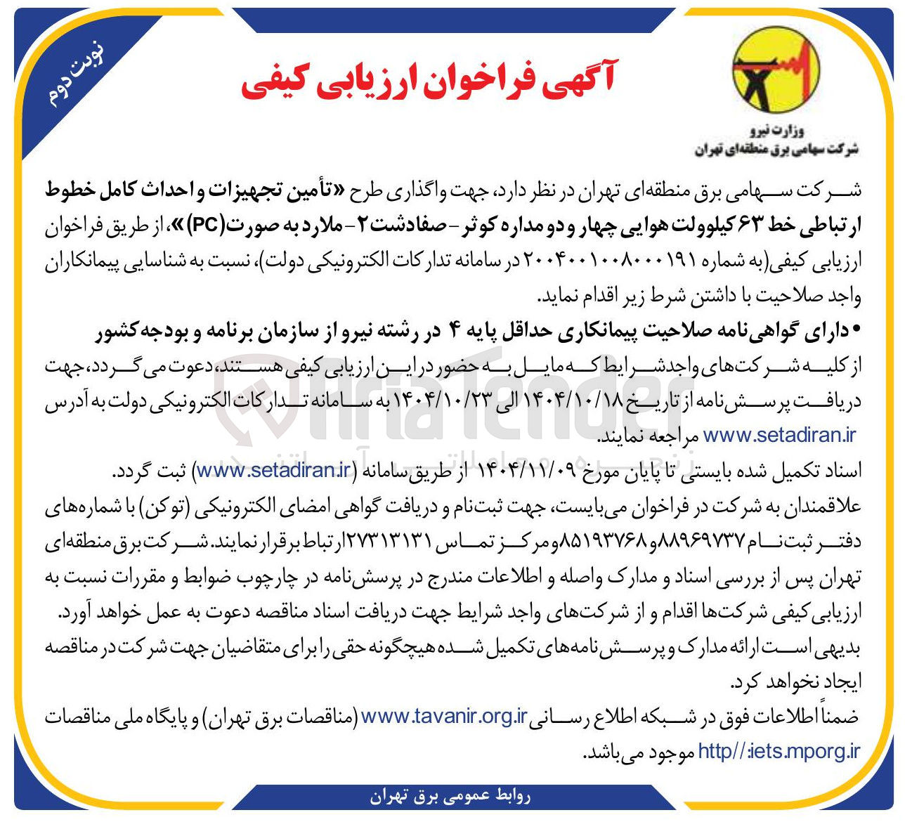 تصویر کوچک آگهی واگذاری طرح تأمین تجهیزات و احداث کامل خطوط ارتباطی خط ۶۳ کیلوولت هوایی چهار و دو مداره کوثر - صفادشت -۲- ملارد به صورت ( PC ) 