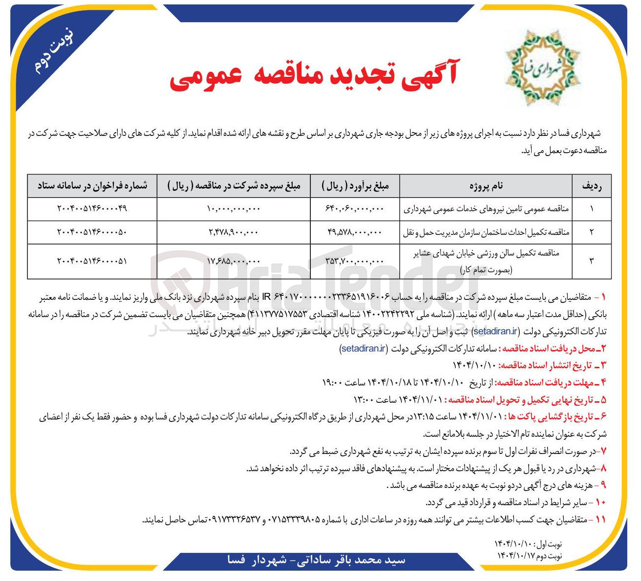 تصویر کوچک آگهی تکمیل احداث ساختمان سازمان مدیریت حمل و نقل