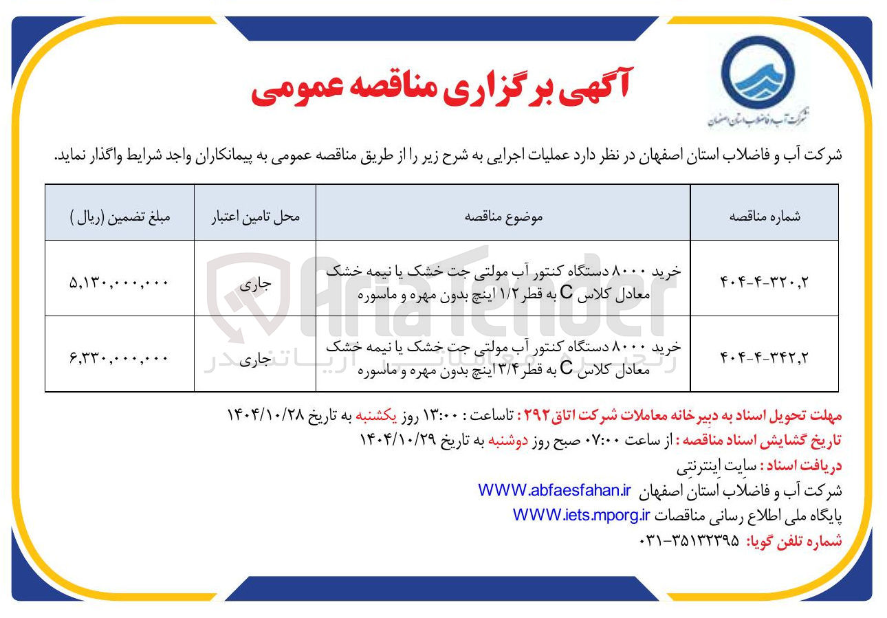 تصویر کوچک آگهی خرید ۸۰۰۰ دستگاه کنتور آب مولتی جت خشک یا نیمه خشک معادل کلاس C به قطر ۳/۴ اینچ بدون مهره و ماسوره