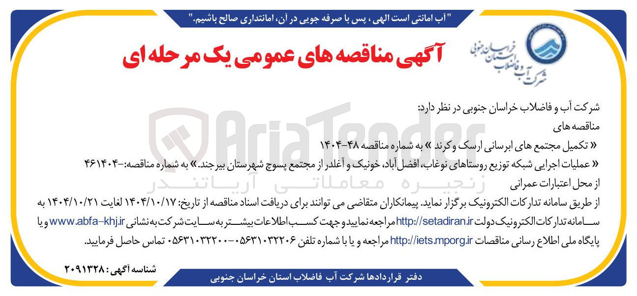 تصویر کوچک آگهی عملیات اجرایی شبکه توزیع روستاها