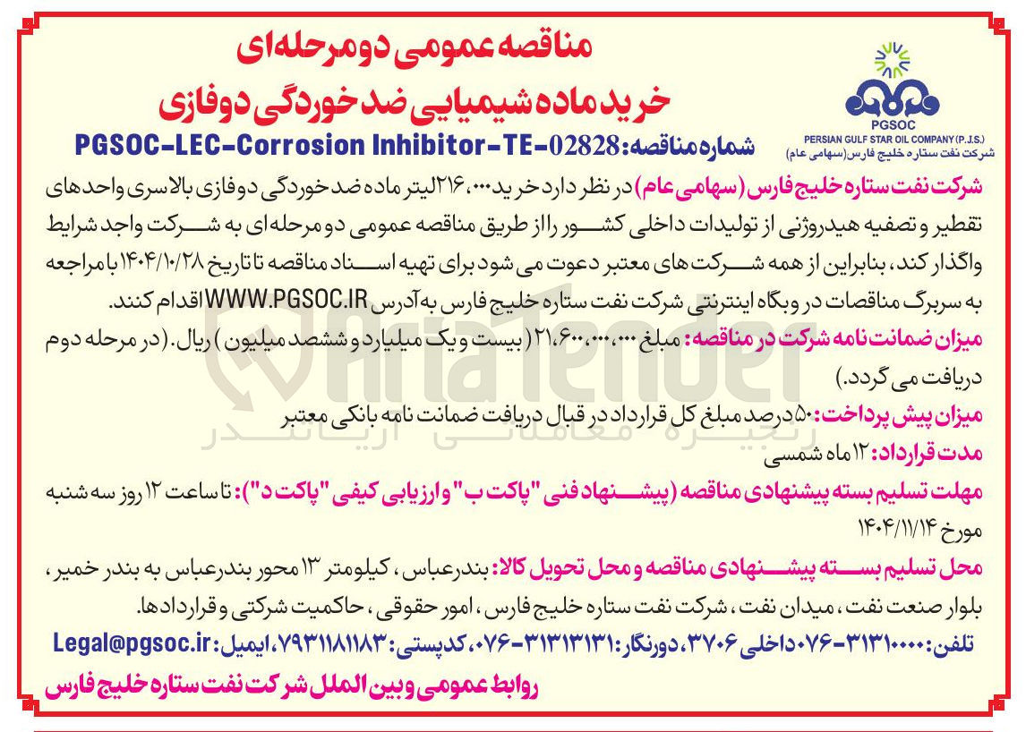 تصویر کوچک آگهی خرید 216/000 لیتر ماده ضد خوردگی دوفازی بالاسری واحدهای تقطير و تصفیه هیدروژنی از تولیدات داخلی کشور