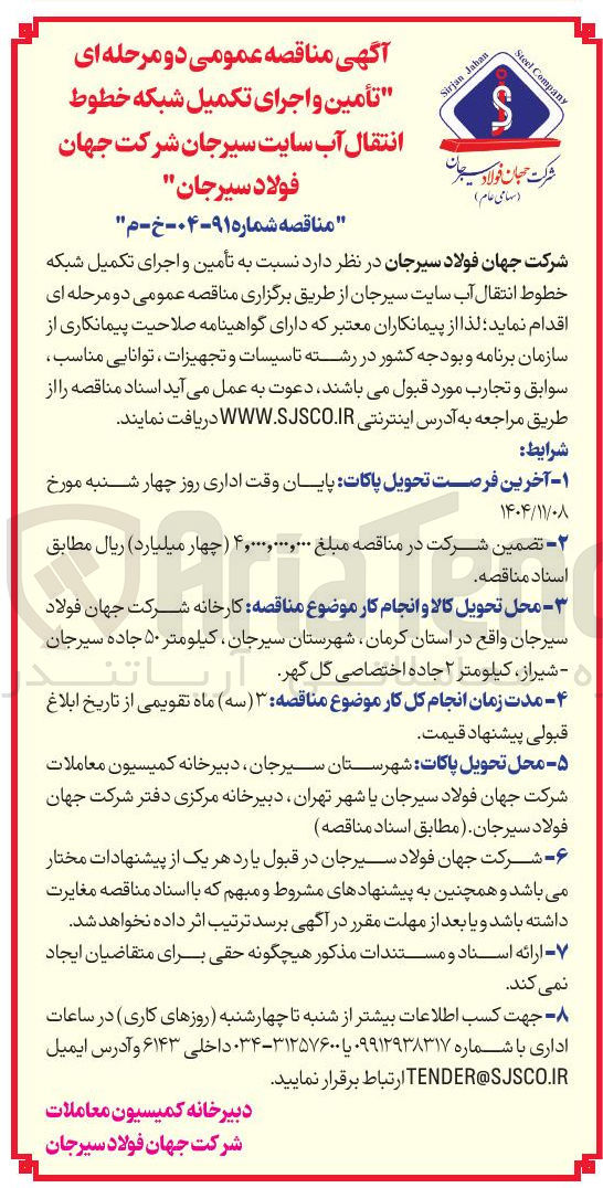 تصویر کوچک آگهی  تأمین و اجرای تکمیل شبکه خطوط انتقال آب 