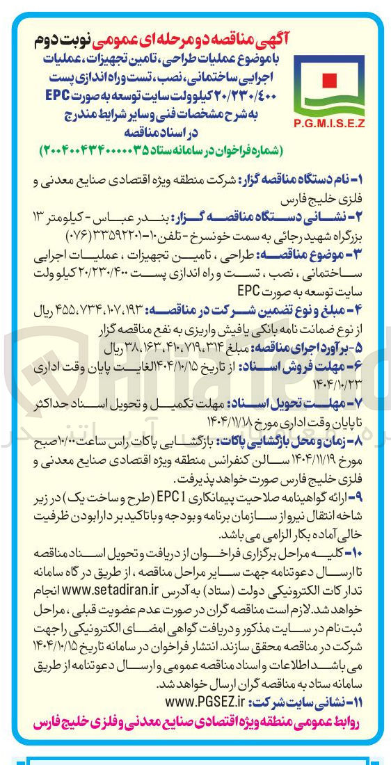 تصویر کوچک آگهی عملیات طراحی تامین تجهیزات ، عملیات اجرایی ، ساختمانی نصب ، تست و راه اندازی پست 
۲۰/۲٣٠/٤٠٠ کیلوولت سایت توسعه به صورت EPC