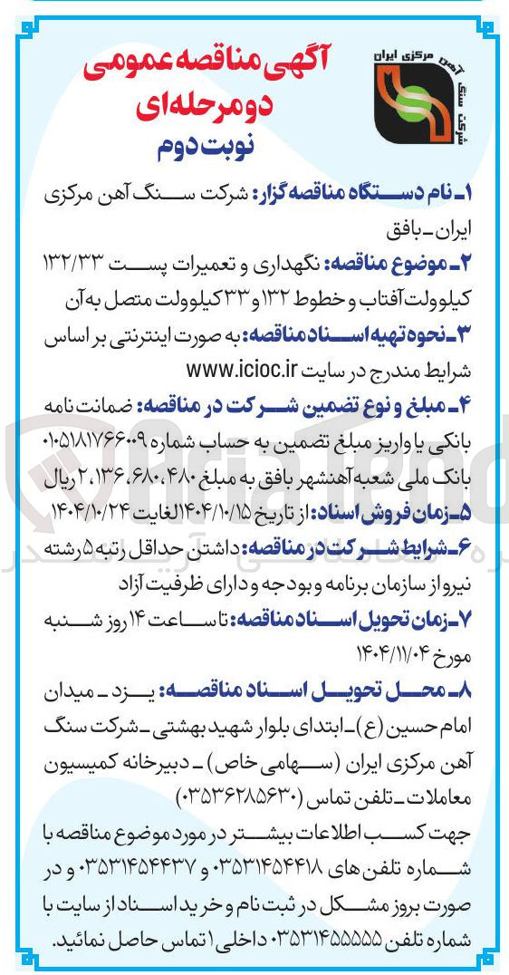 تصویر کوچک آگهی  نگهداری و تعمیرات پست ۱۳۲/۳۳ کیلوولت آفتاب و خطوط ۱۳۲ و ۳۳ کیلوولت