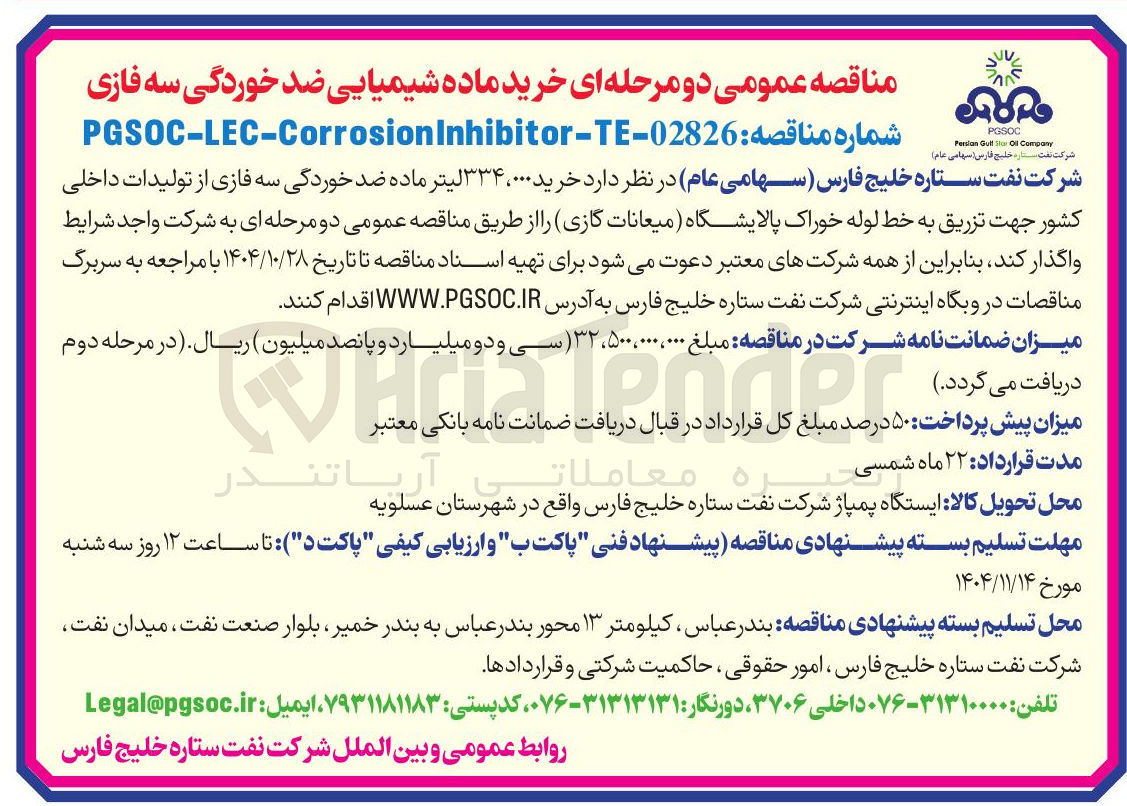 تصویر کوچک آگهی نگهداری و تعمیرات پست ۱۳۲/۳۳ کیلوولت آفتاب و خطوط ۱۳۲ و ۳۳ کیلوولت