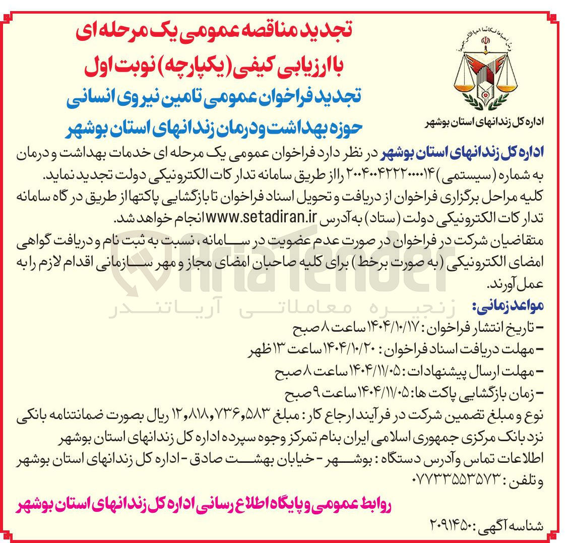 تصویر کوچک آگهی تامین نیروی انسانی