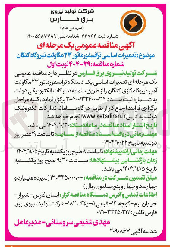 تصویر کوچک آگهی تعمیرات اساسی ترانسفورماتور ۲۳ مگاولت